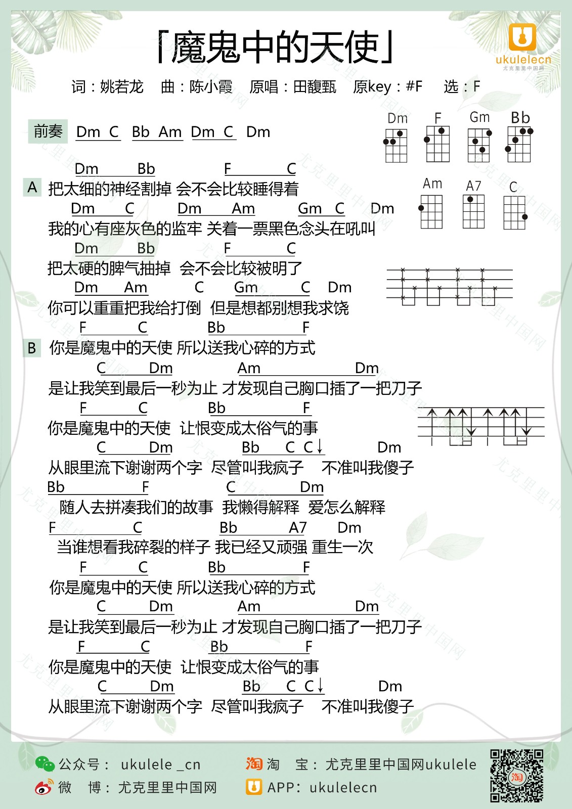 魔鬼中的天使尤克里里谱