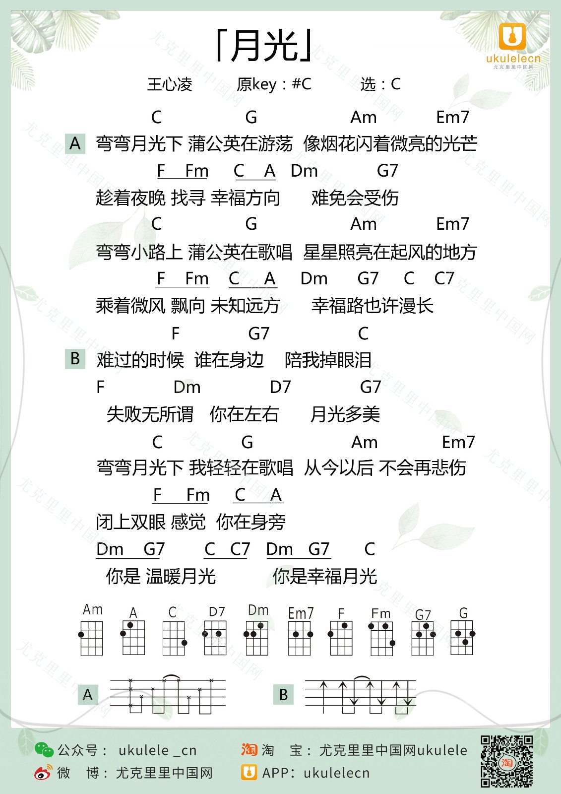 月光尤克里里谱