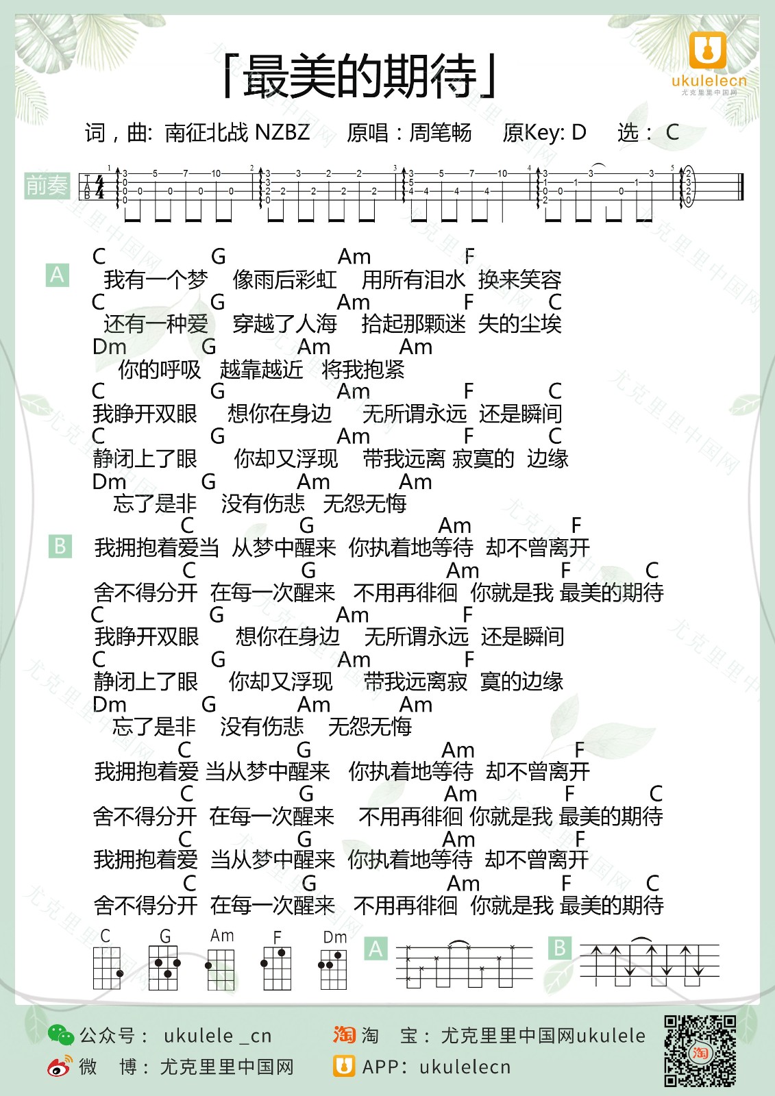 最美的期待尤克里里谱