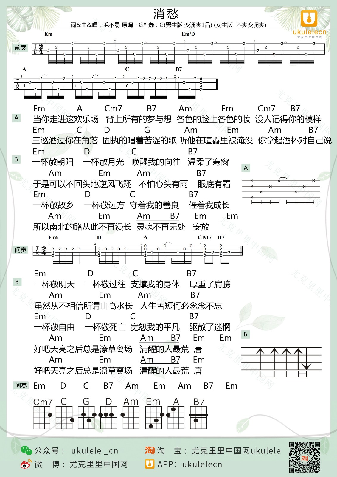 消愁尤克里里谱