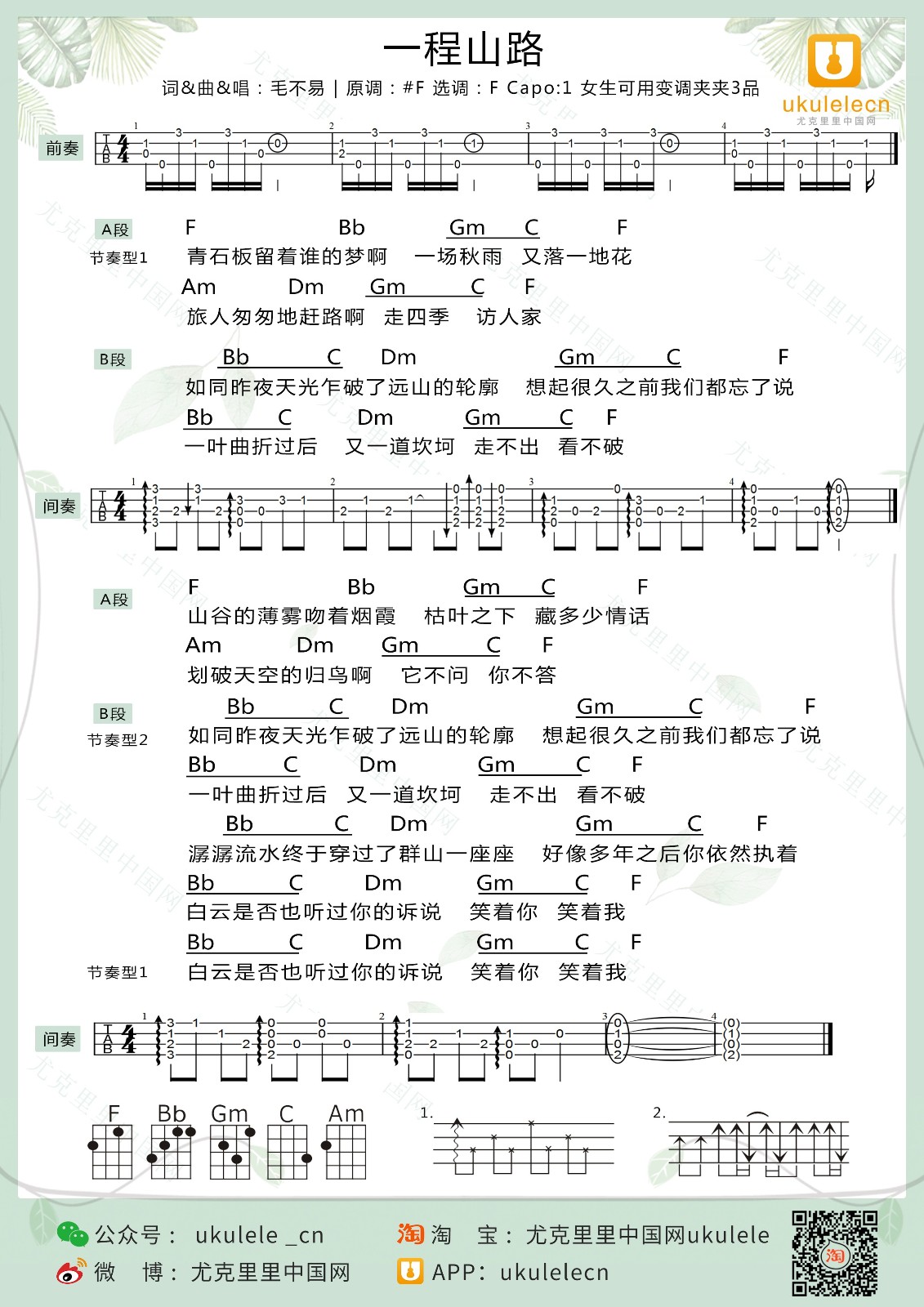 一程山路尤克里里谱