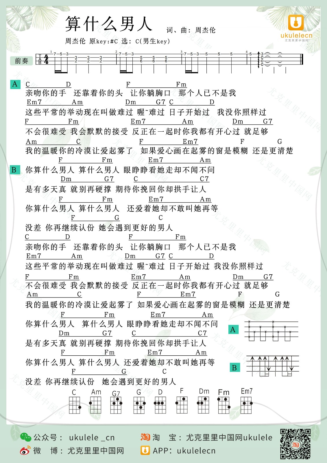 算什么男人尤克里里谱