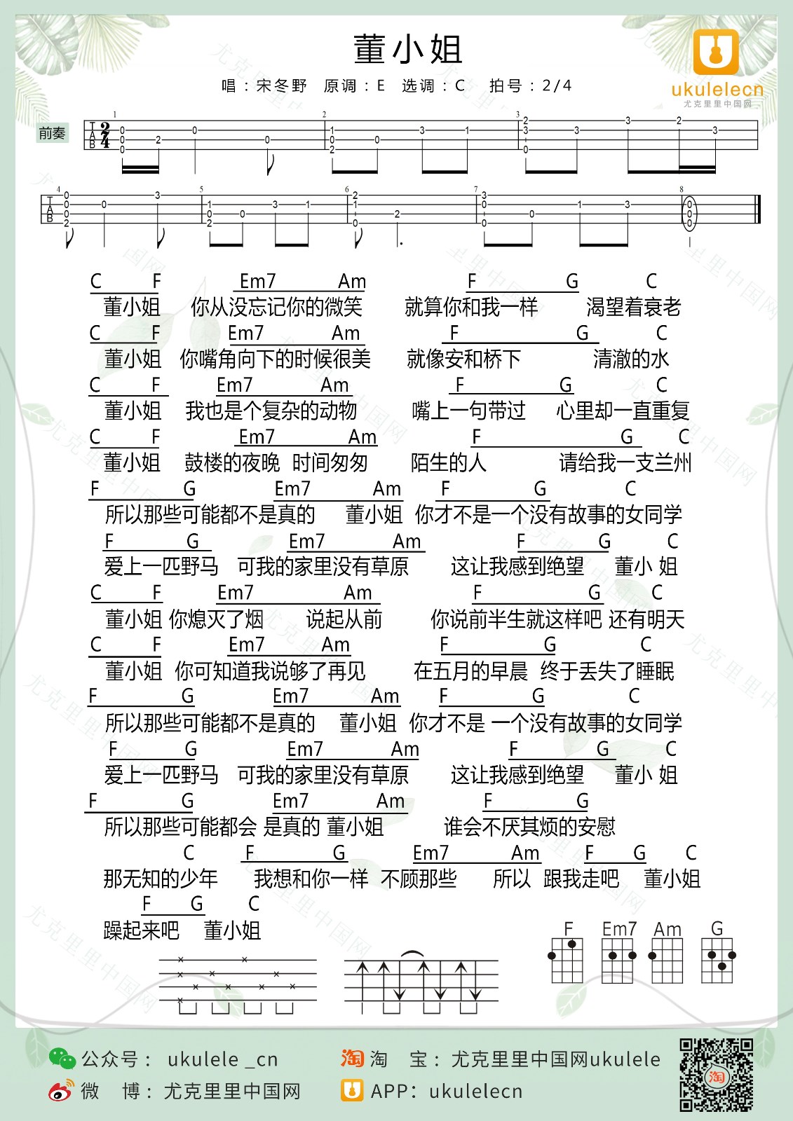 董小姐尤克里里谱