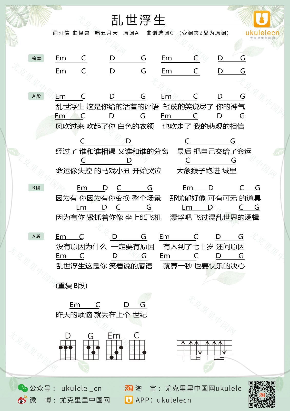 乱世浮生尤克里里谱