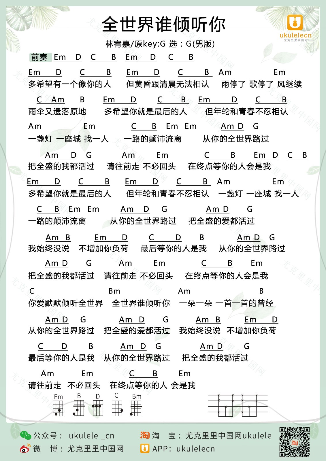 全世界谁倾听你尤克里里谱