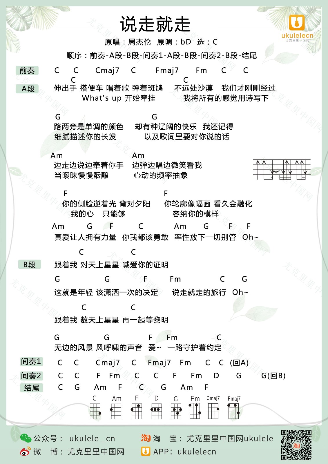 说走就走尤克里里谱