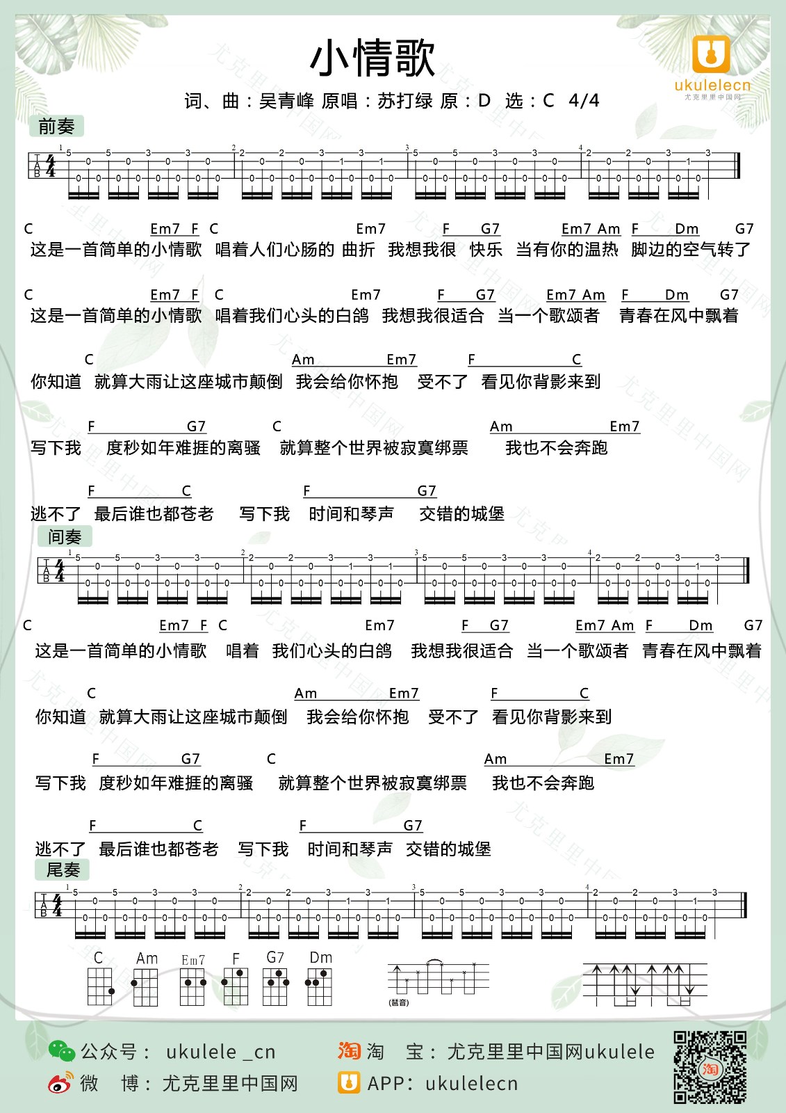 小情歌尤克里里谱