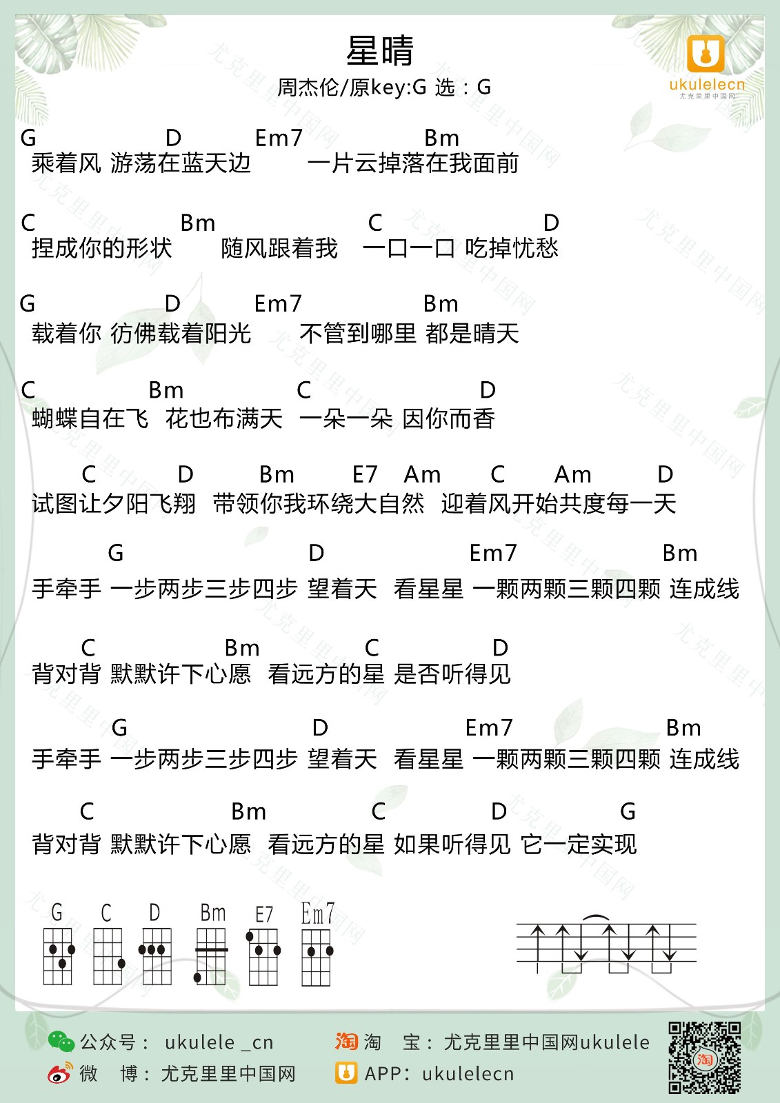 星晴尤克里里谱