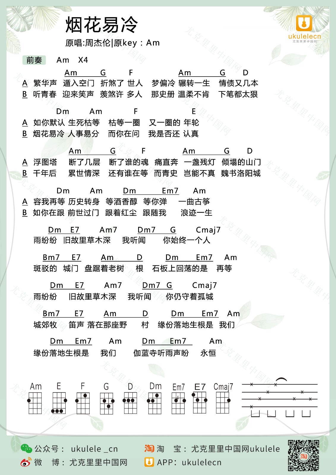 烟花易冷尤克里里谱