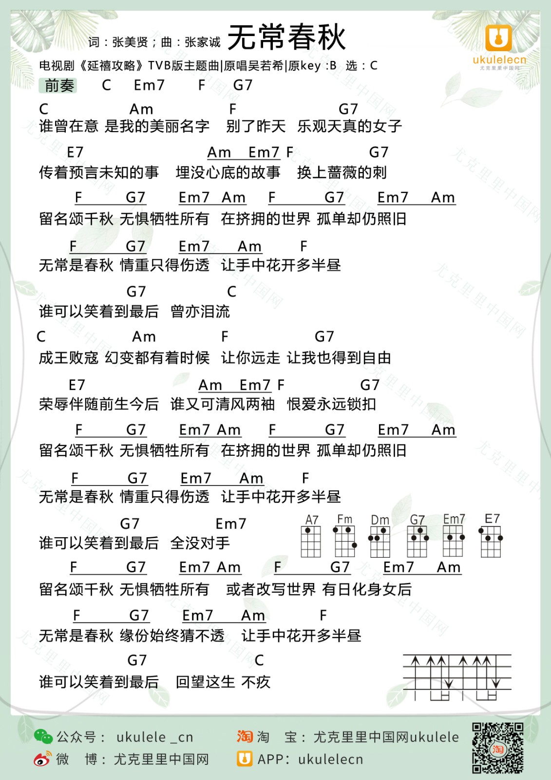 无常春秋尤克里里谱