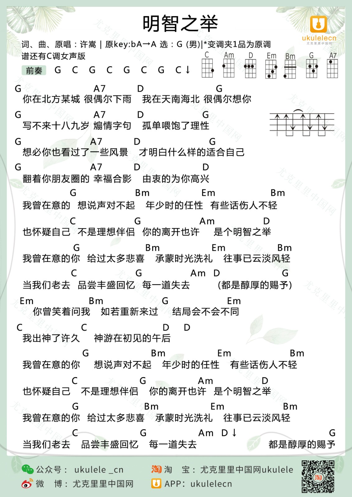 明智之举尤克里里谱