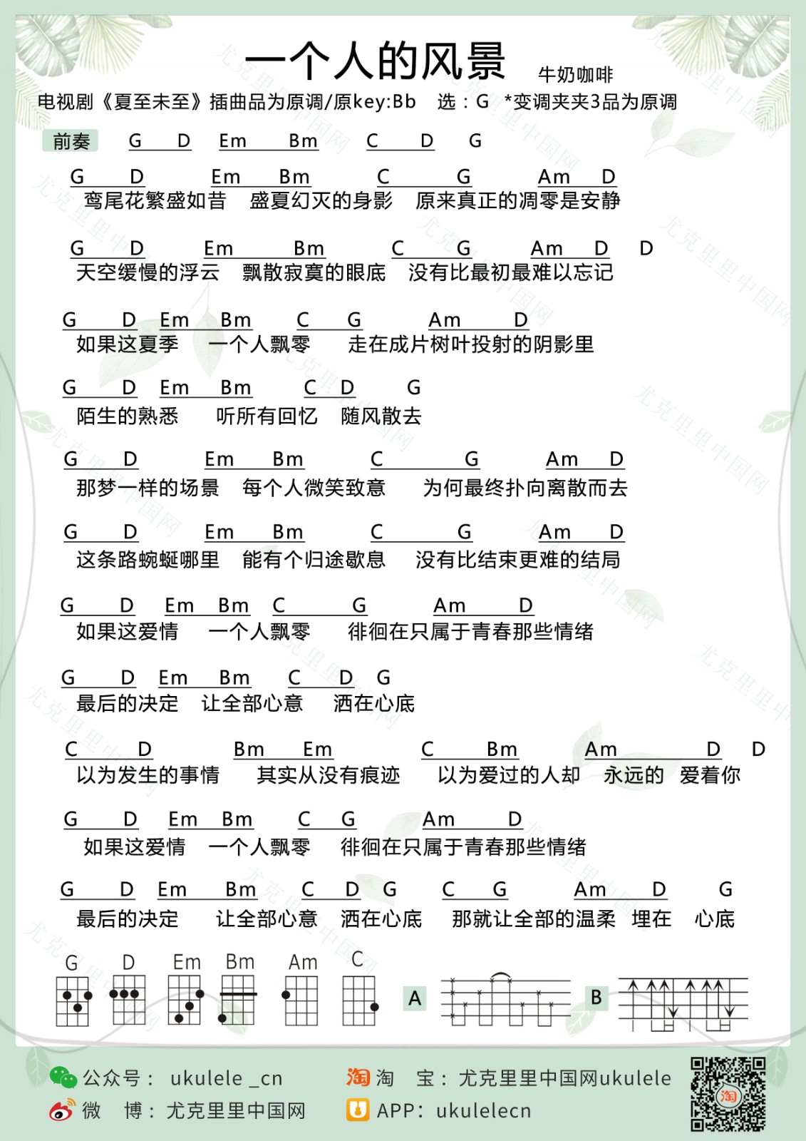 一个人的风景尤克里里谱