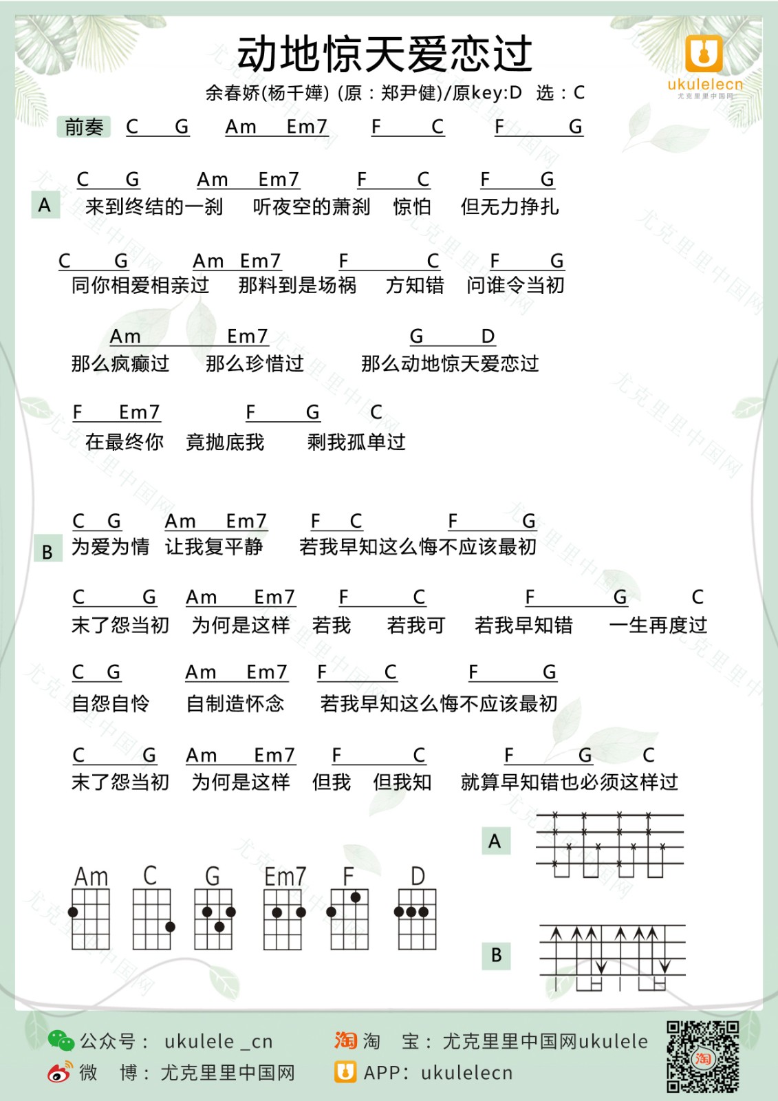 动地惊天爱恋过尤克里里谱