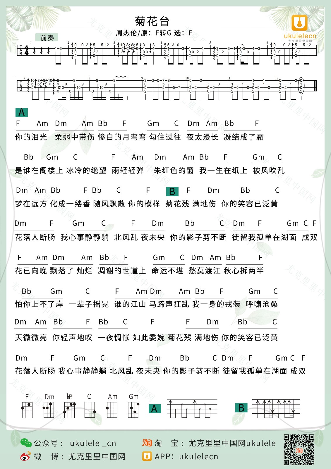 菊花台尤克里里谱