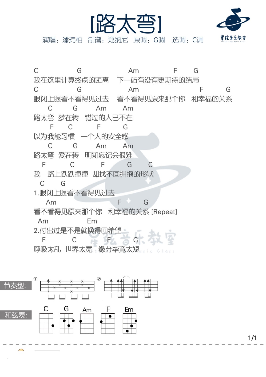 路太弯尤克里里谱