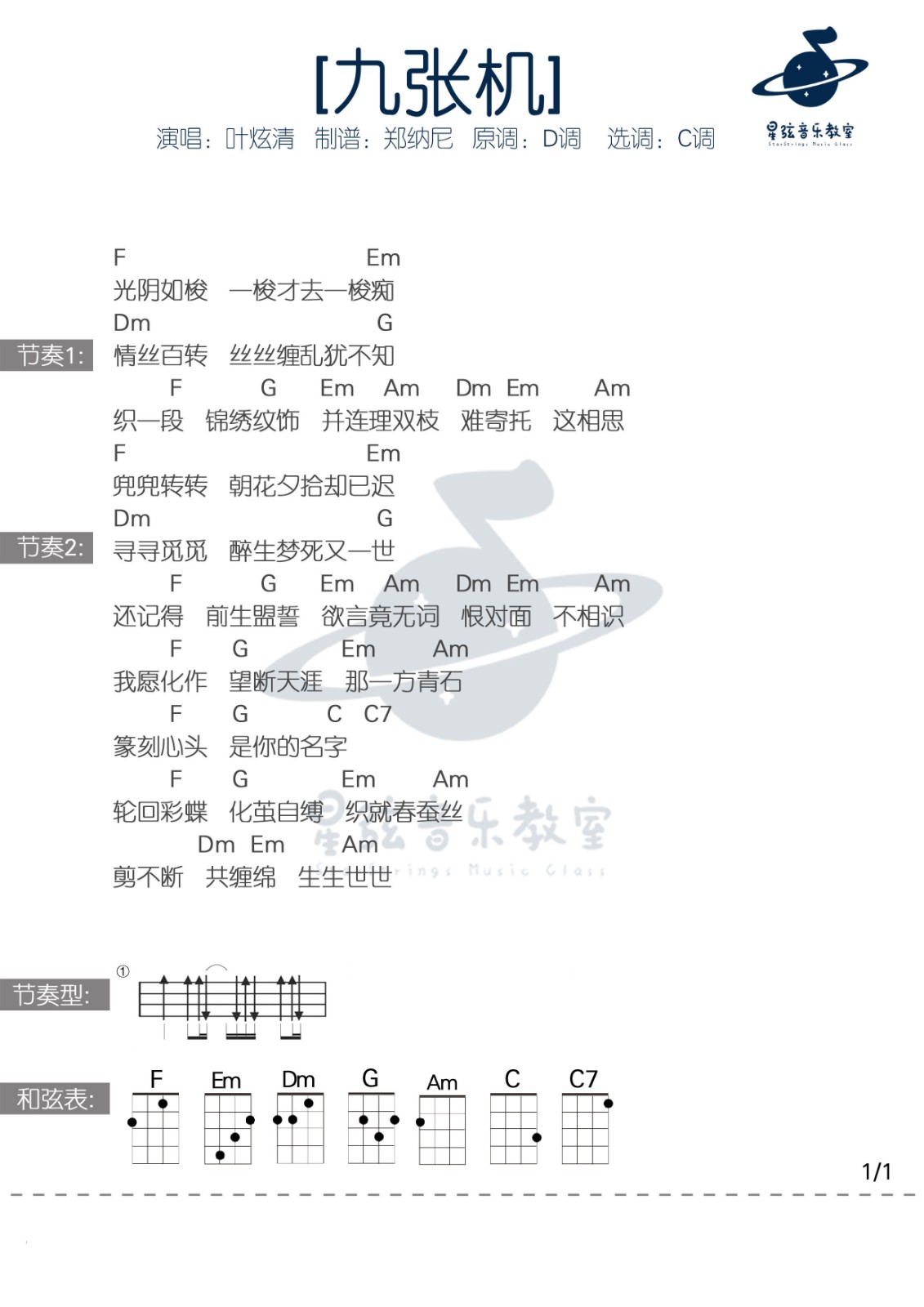 九张机尤克里里谱