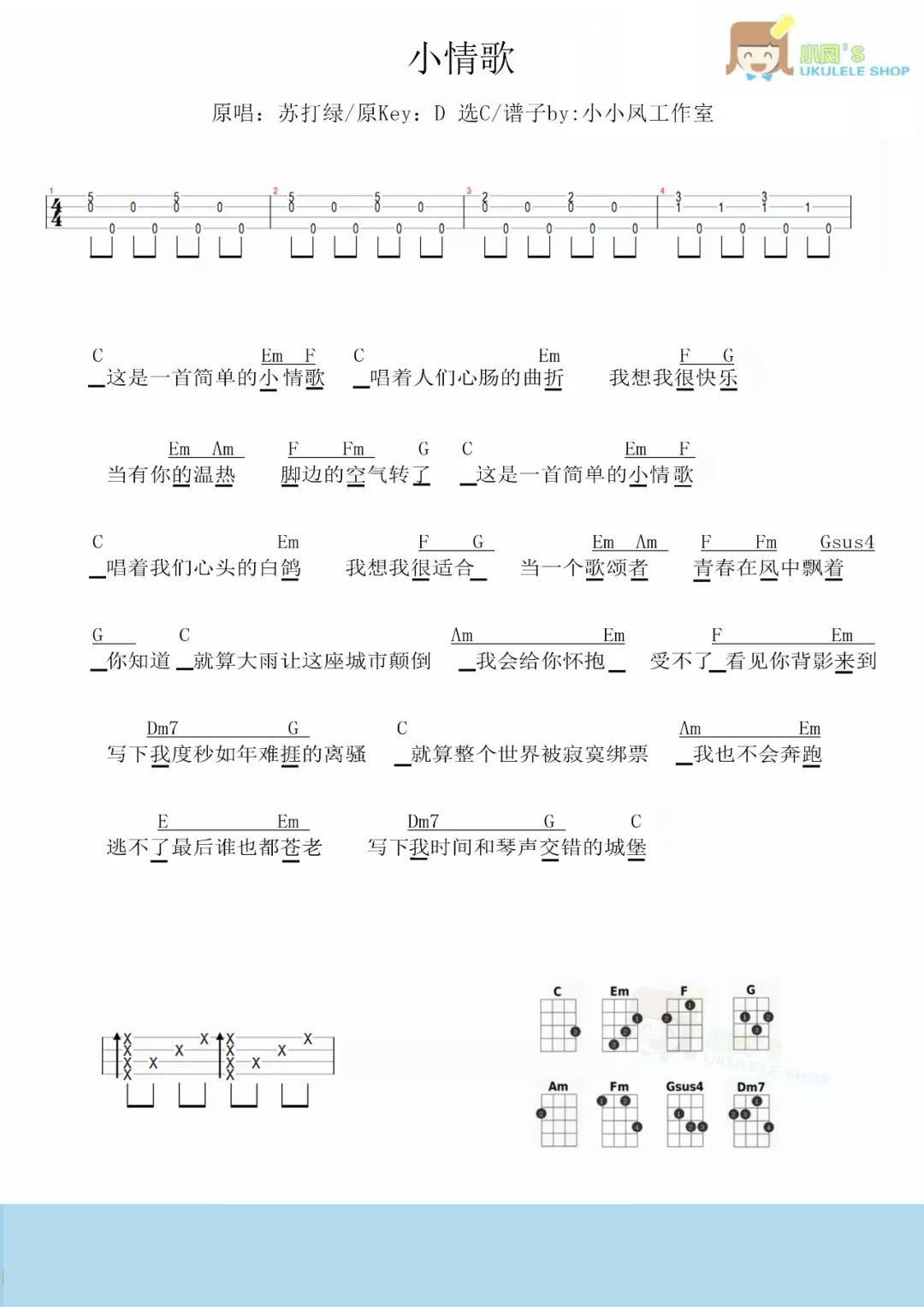 小情歌尤克里里谱