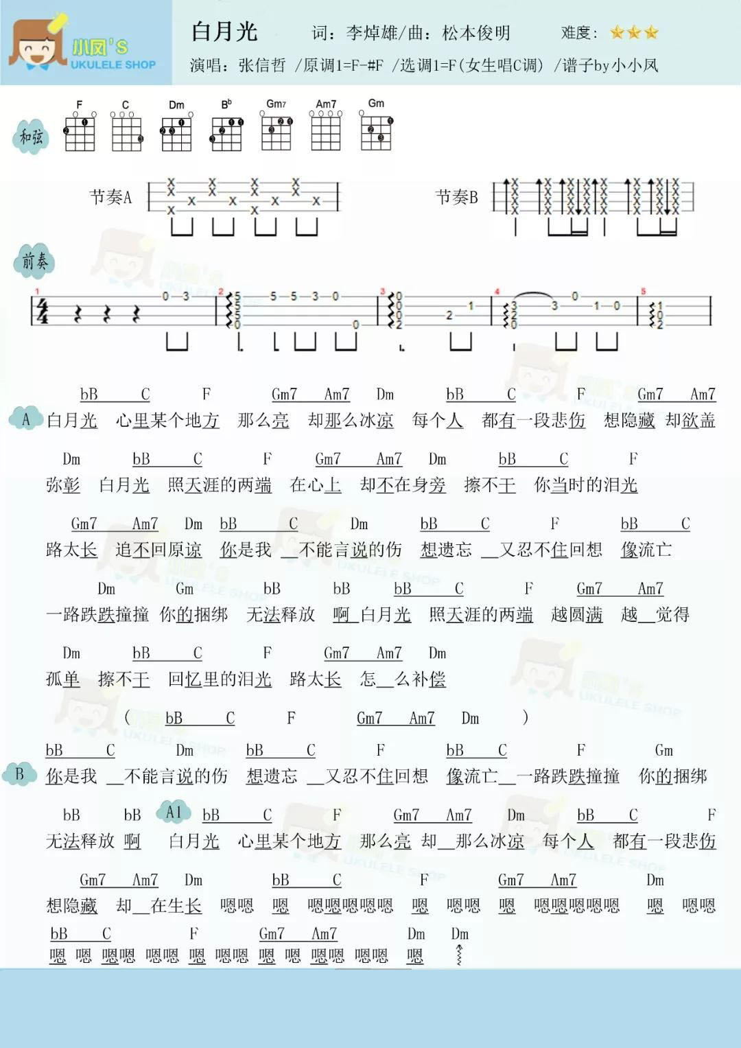 白月光尤克里里谱