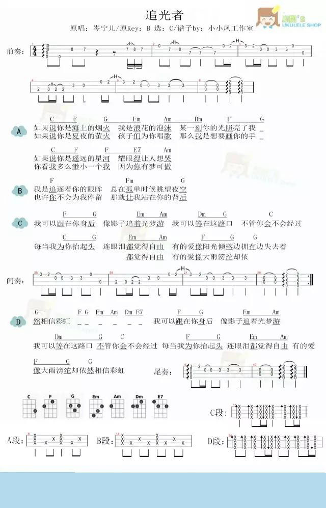 追光者尤克里里谱