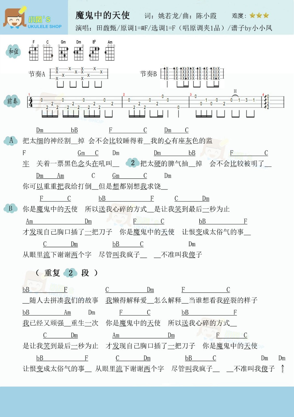 魔鬼中的天使尤克里里谱