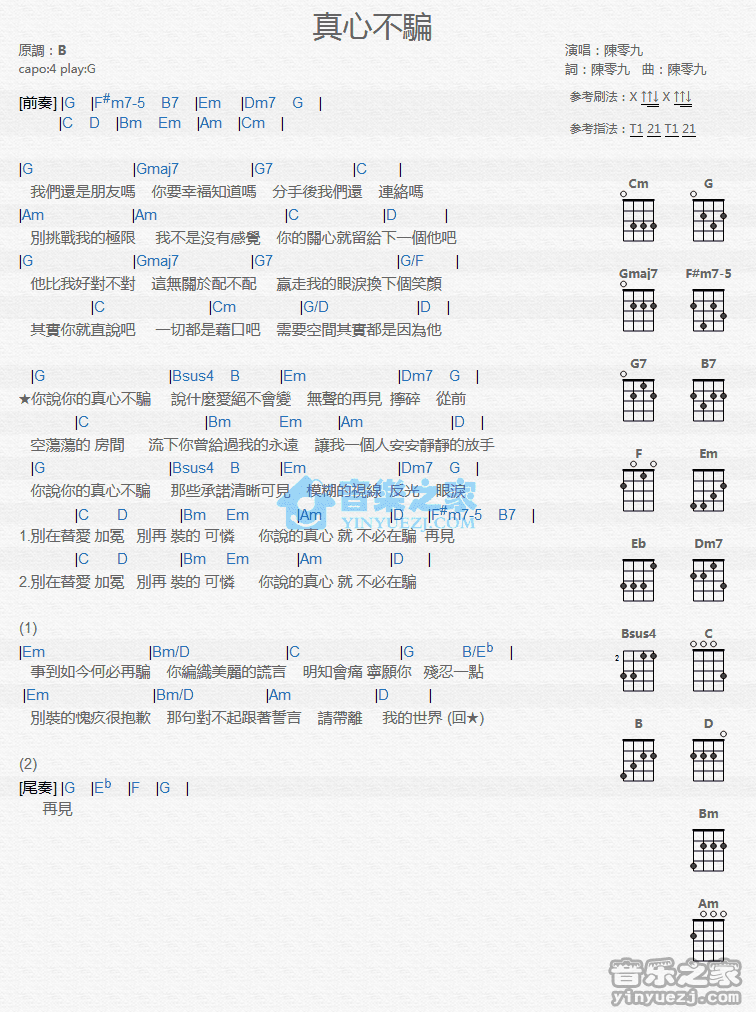 真心不骗尤克里里谱