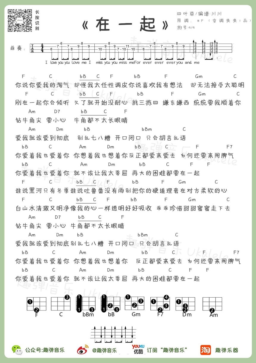 在一起尤克里里谱