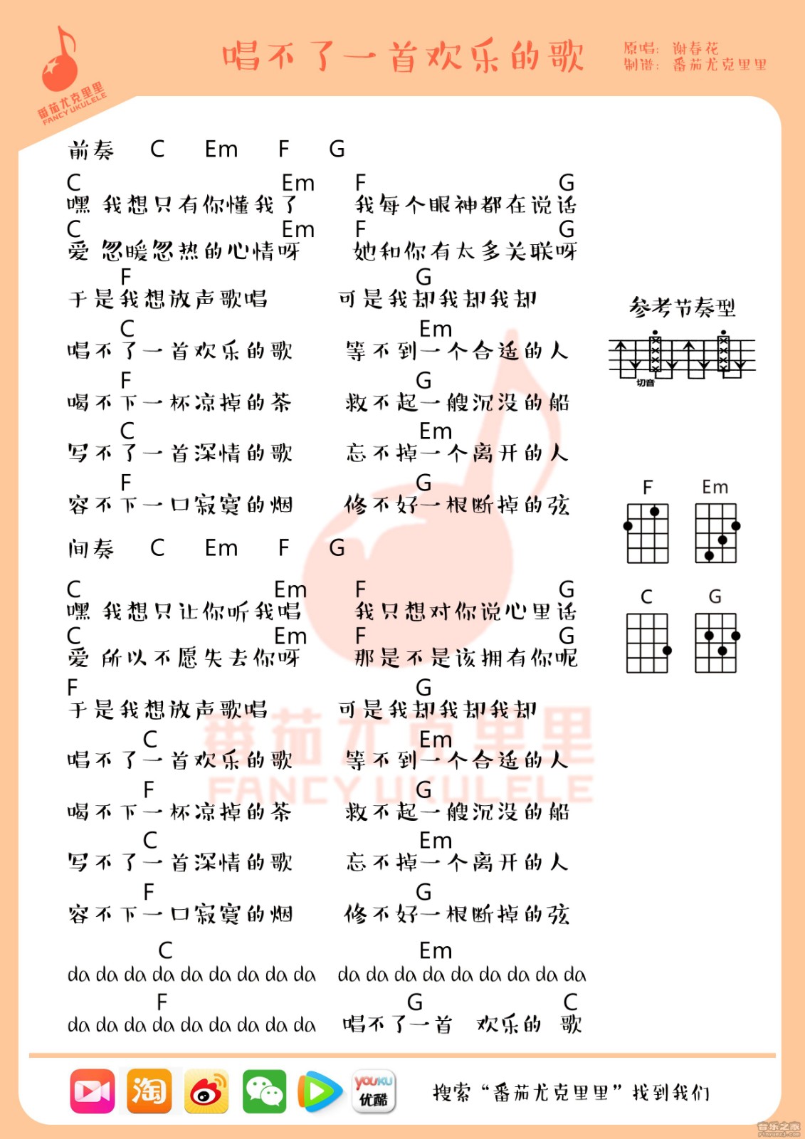 唱不了一首欢乐的歌尤克里里谱