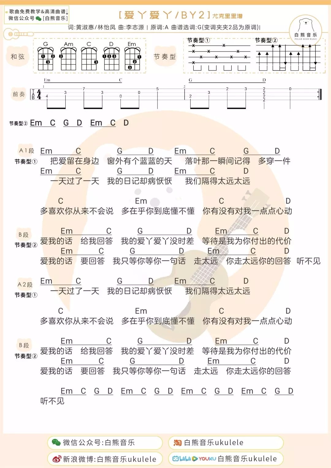 爱丫爱丫尤克里里谱