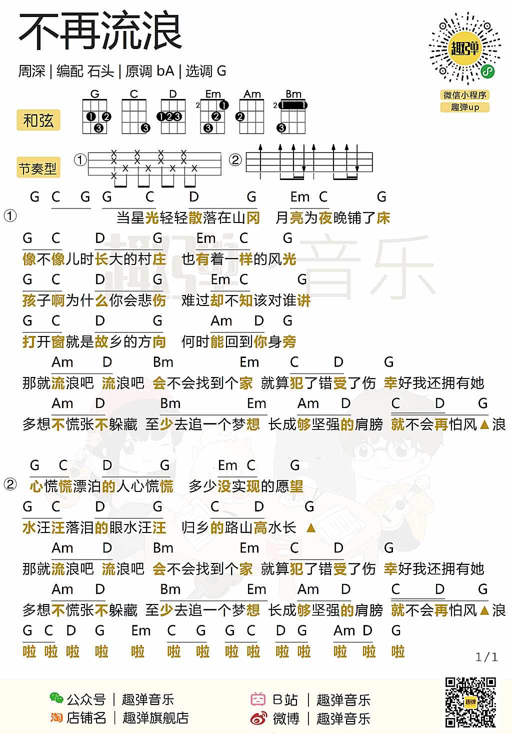 不再流浪尤克里里谱