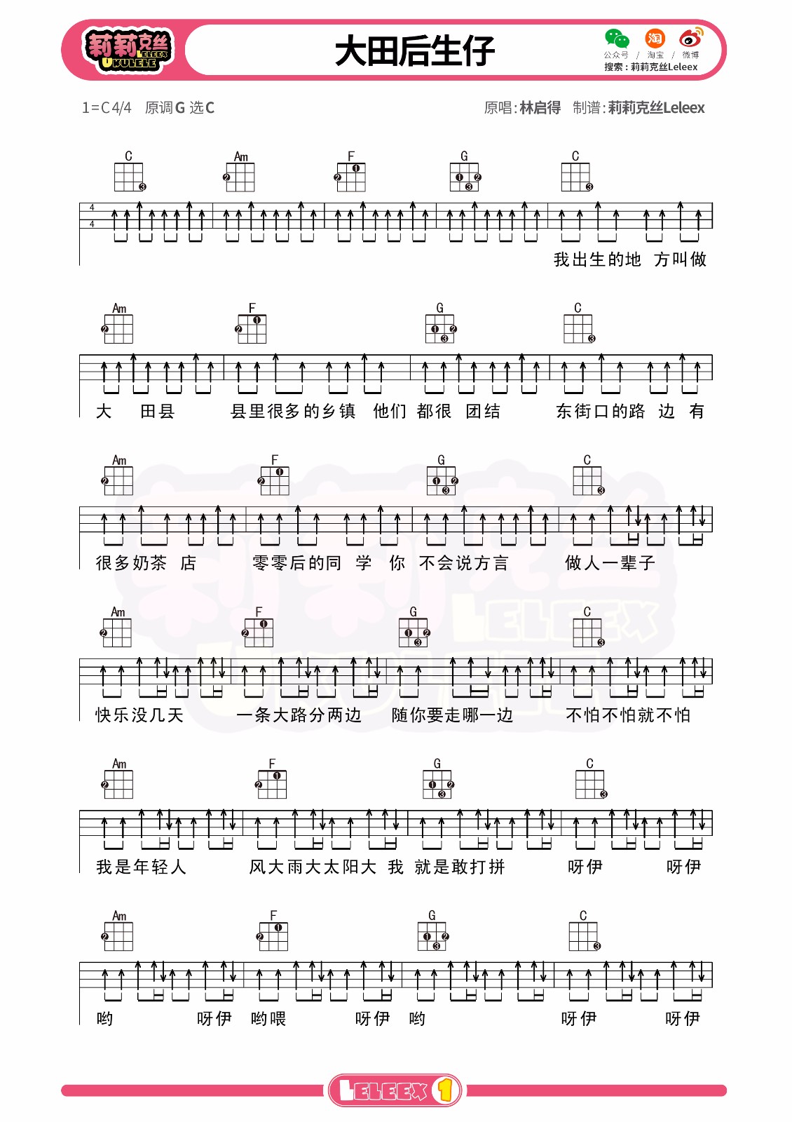 大田后生仔尤克里里谱-1
