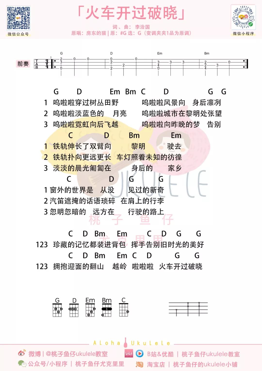 火车开过破晓尤克里里谱