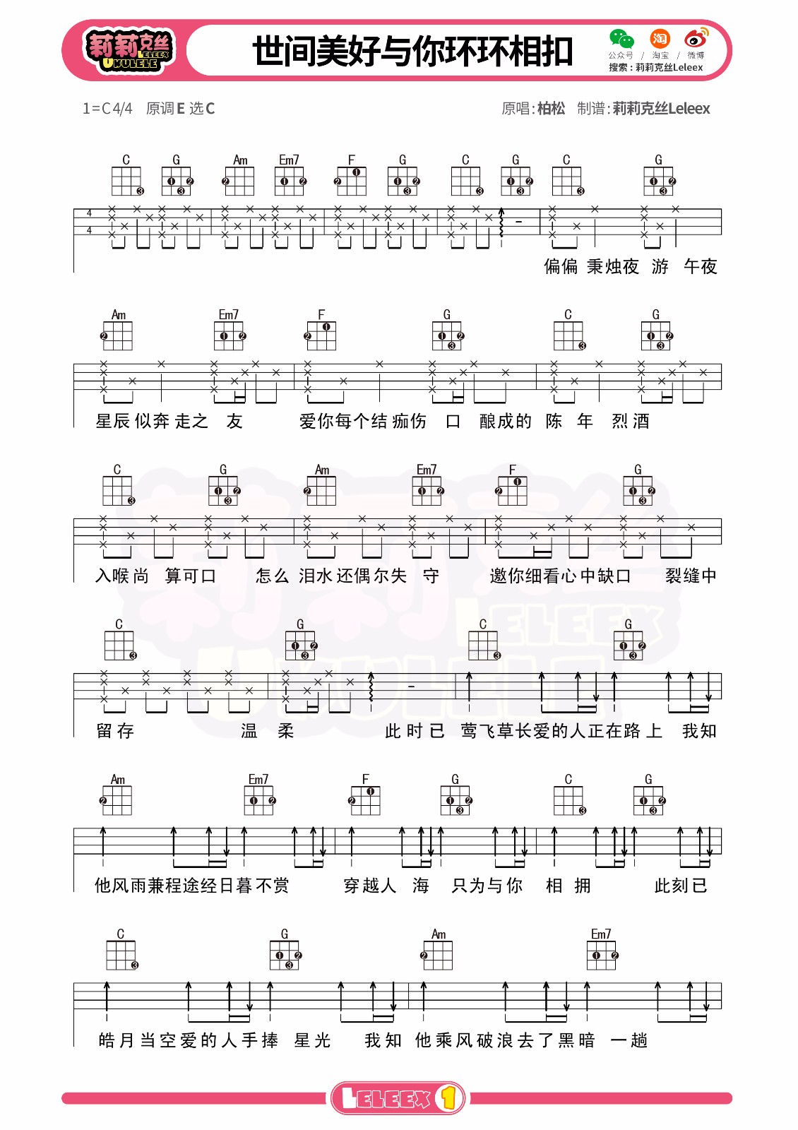 世间美好与你环环相扣尤克里里谱-1
