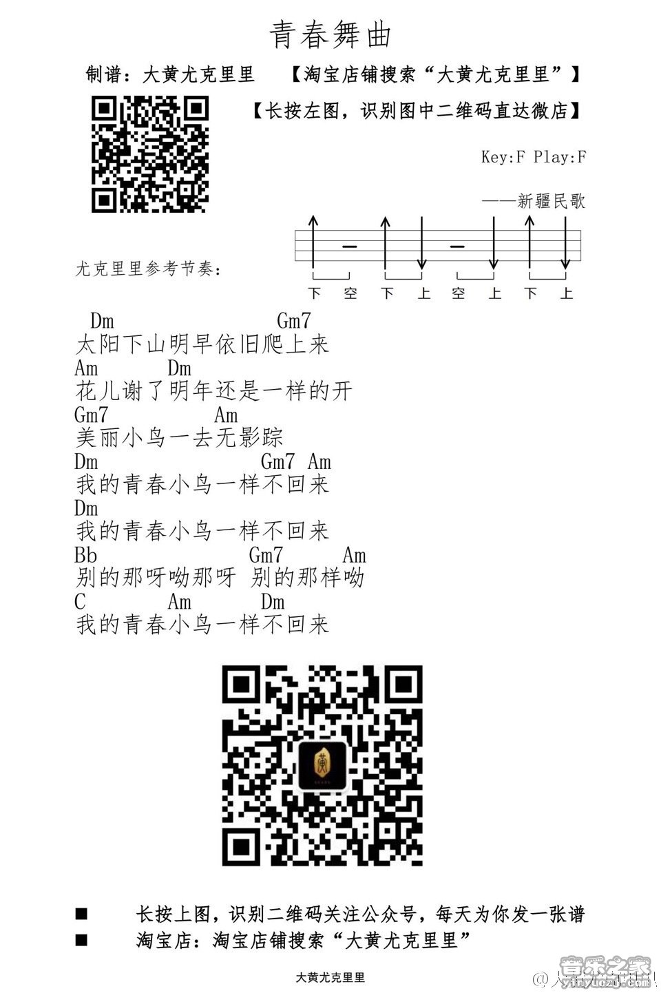 青春舞曲尤克里里谱