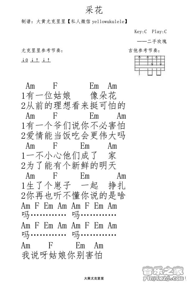 采花尤克里里谱-1