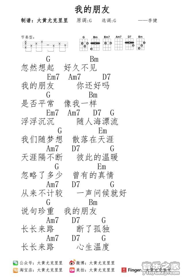 我的朋友尤克里里谱