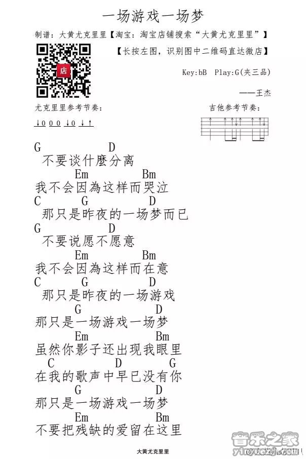 一场游戏一场梦尤克里里谱-1