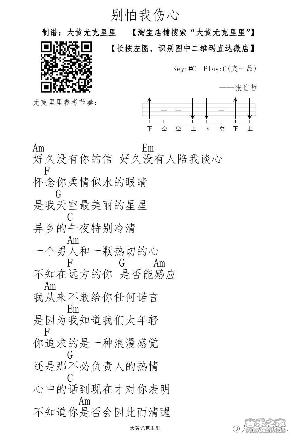 别怕我伤心尤克里里谱-1