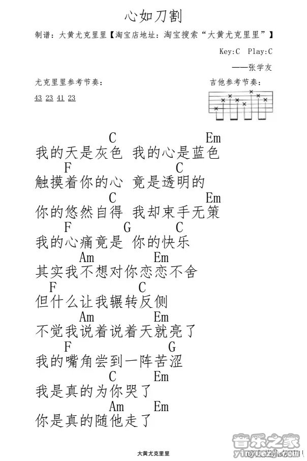 心如刀割尤克里里谱-1