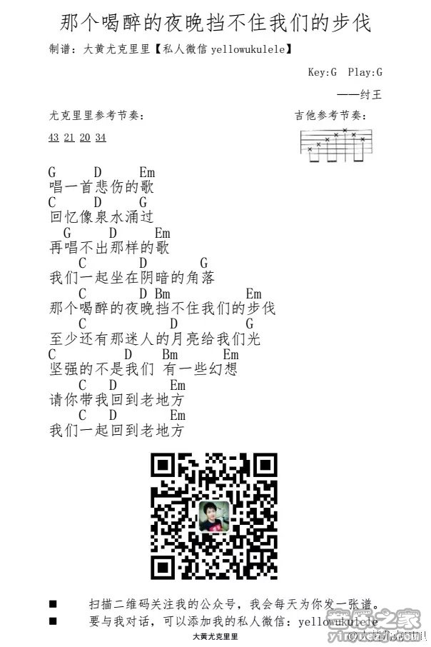 那个喝醉的夜晚挡不住我们的尤克里里谱