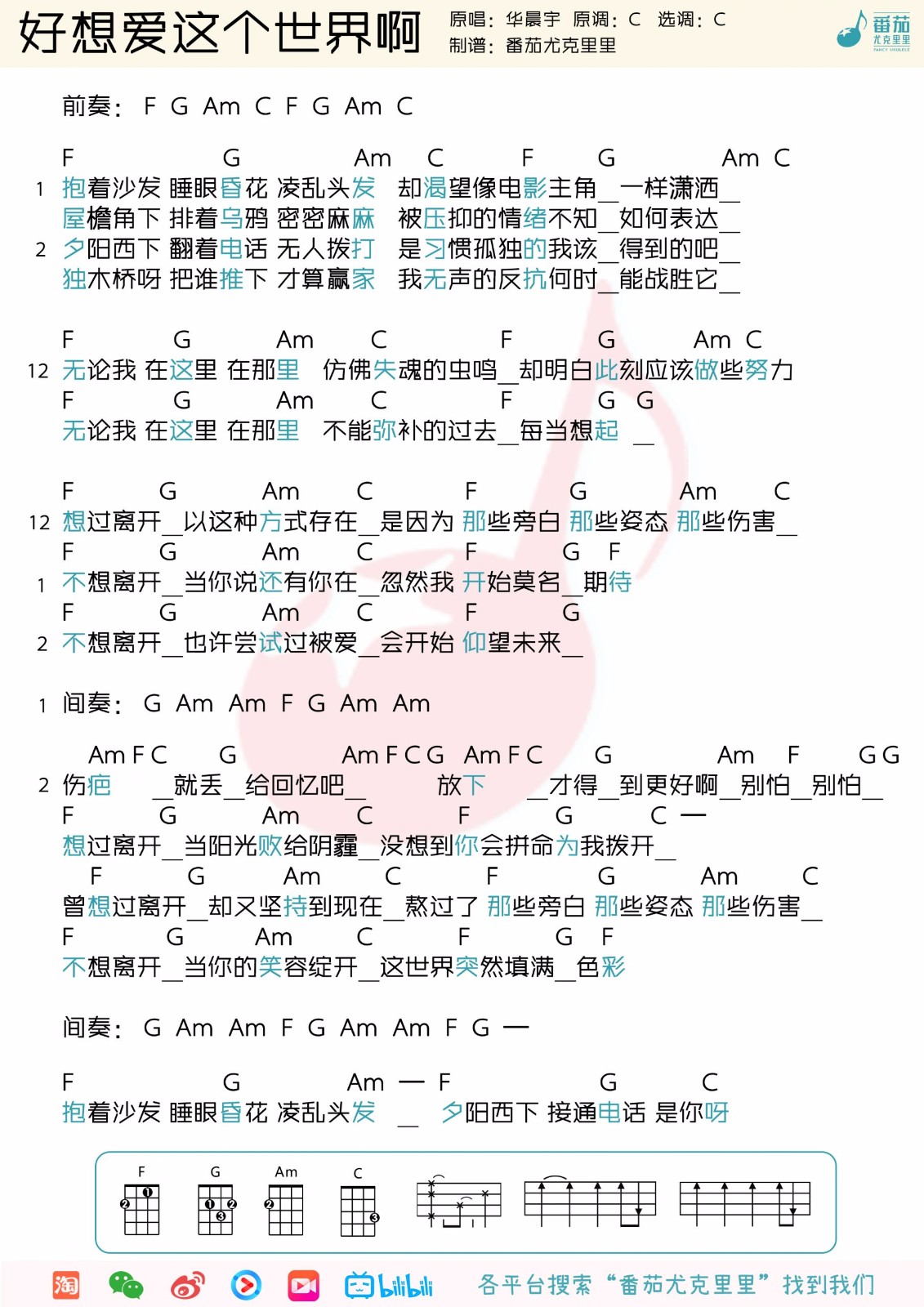好想爱这个世界啊尤克里里谱