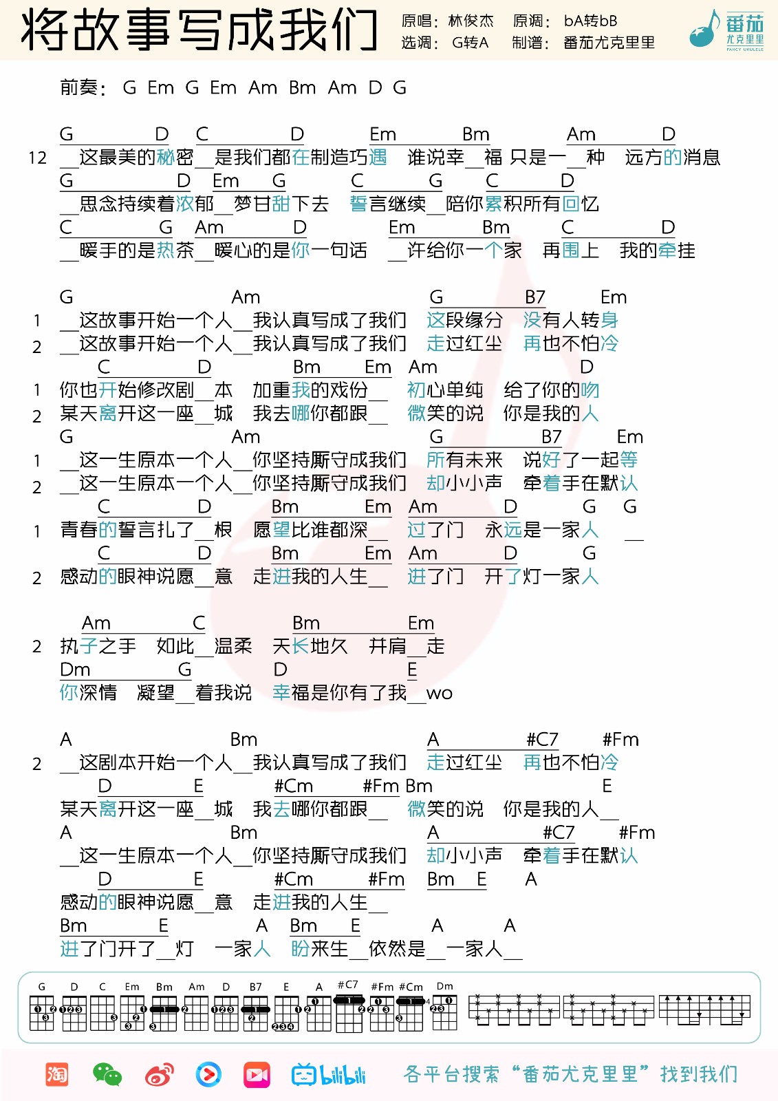 将故事写成我们尤克里里谱
