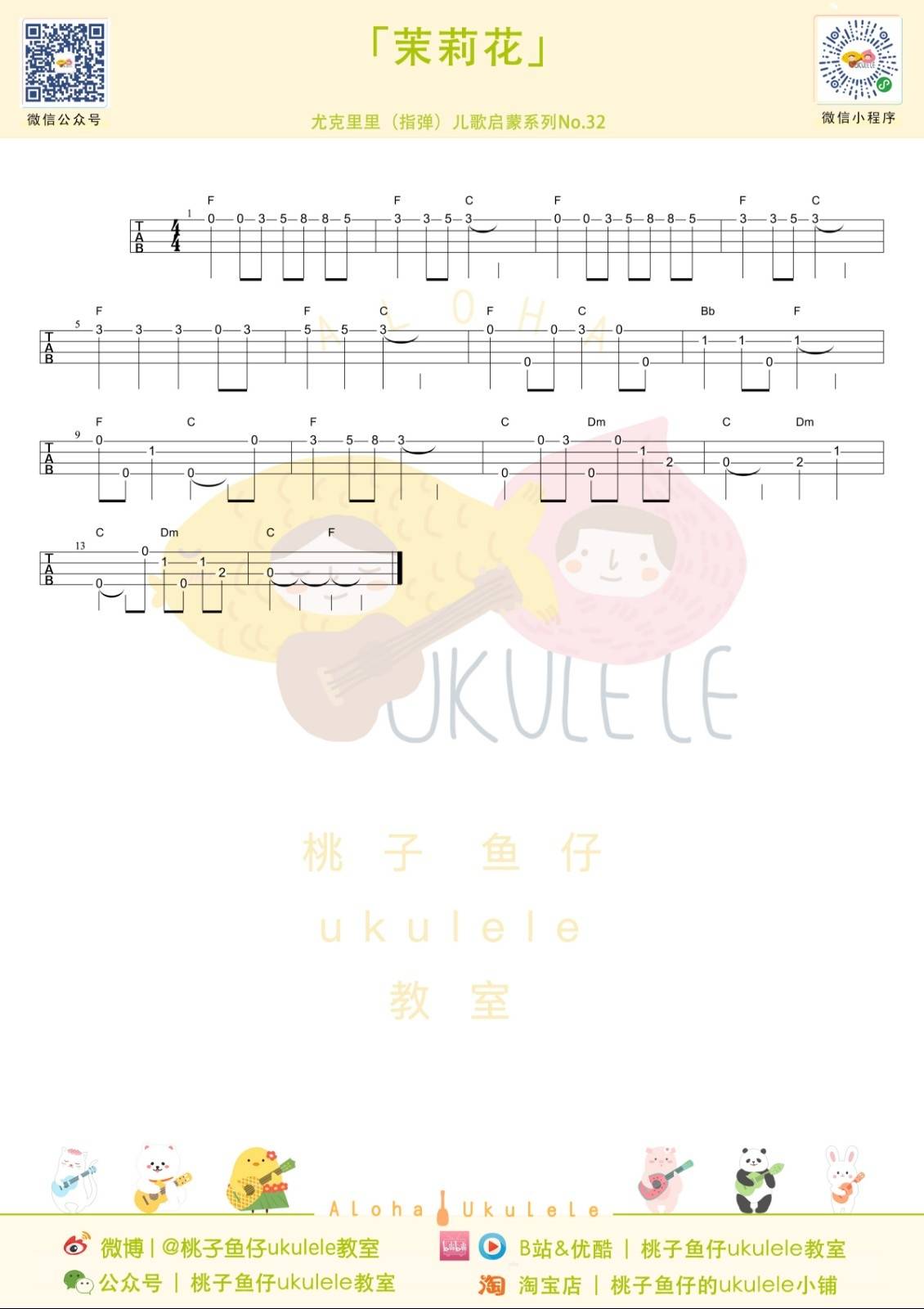 好一朵美丽的茉莉花尤克里里谱