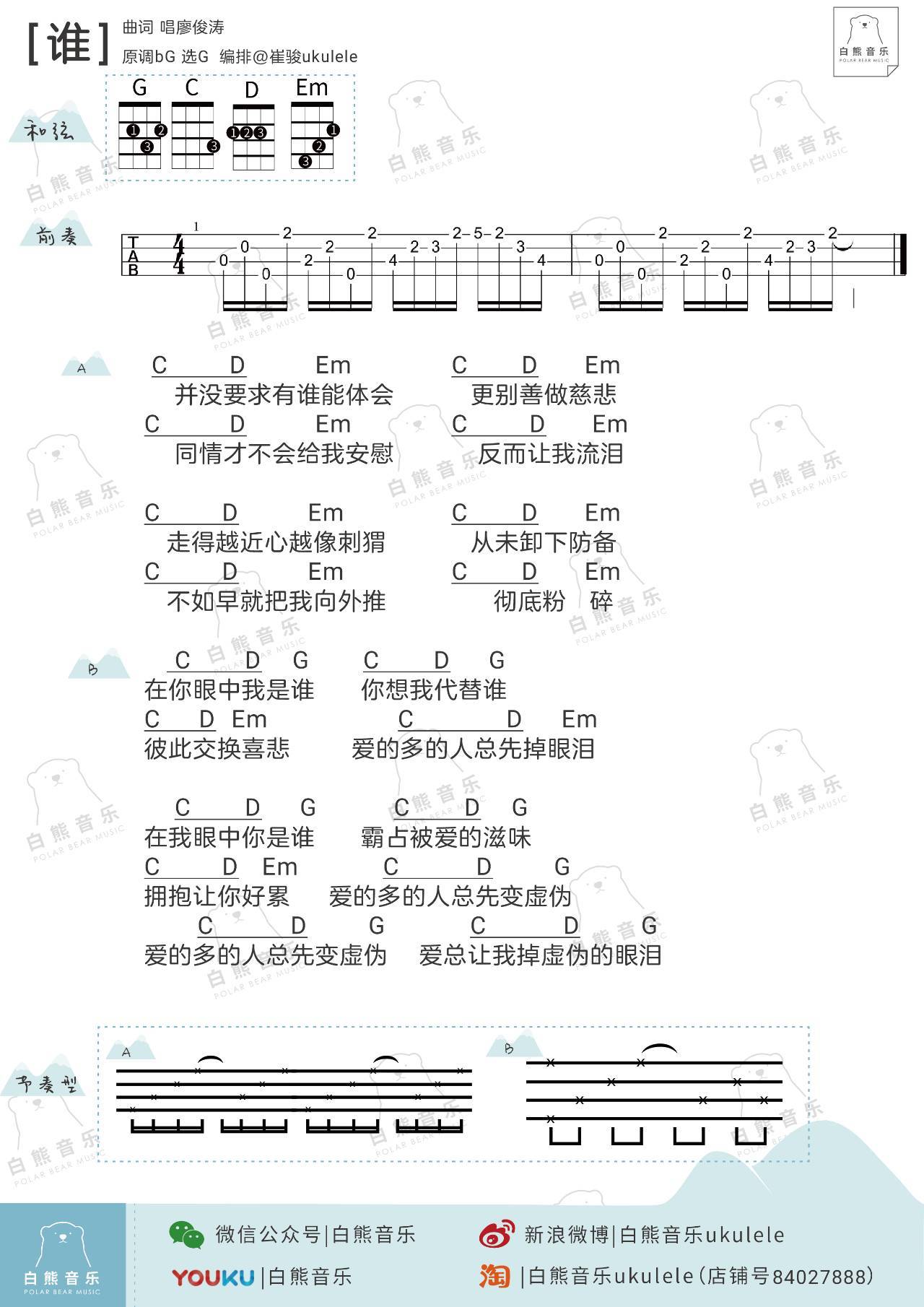 谁》尤克里里弹唱谱_廖俊涛尤克里里谱