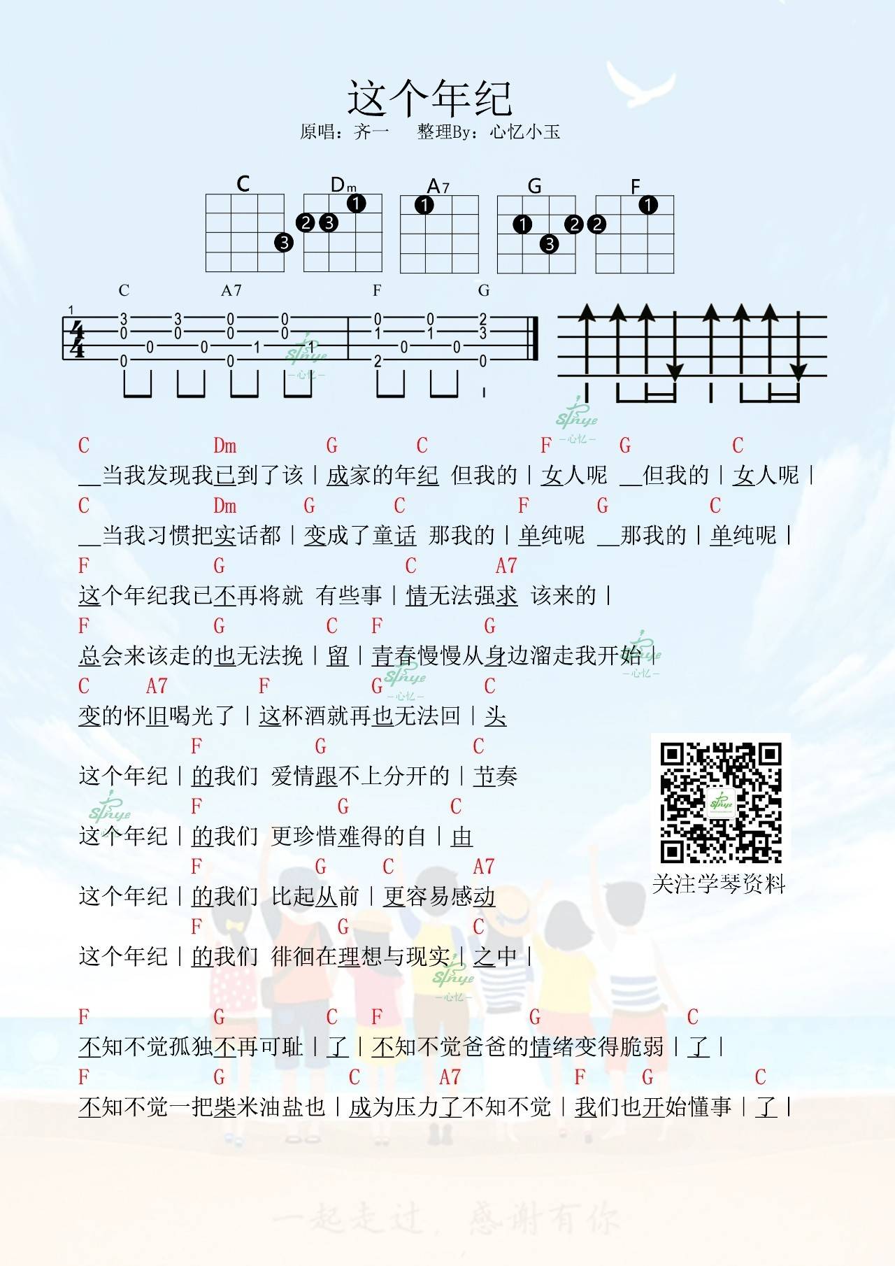 这个年纪尤克里里谱