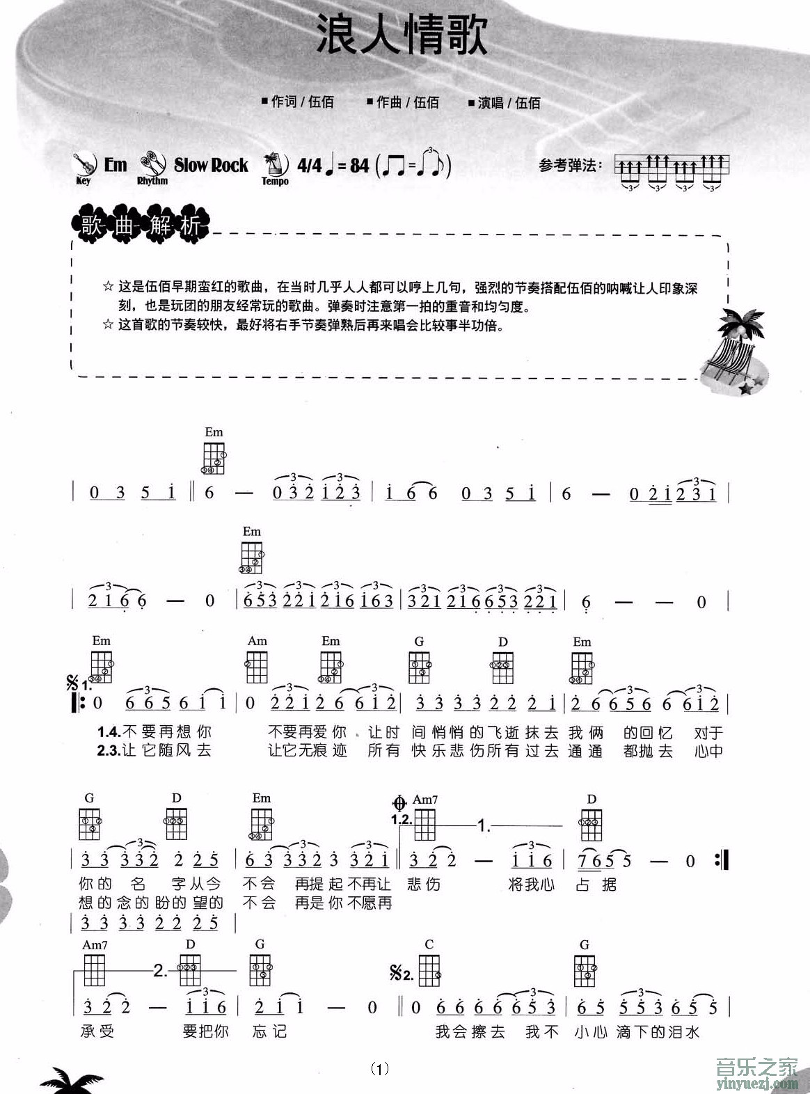 《浪人情歌》尤克里里谱-1