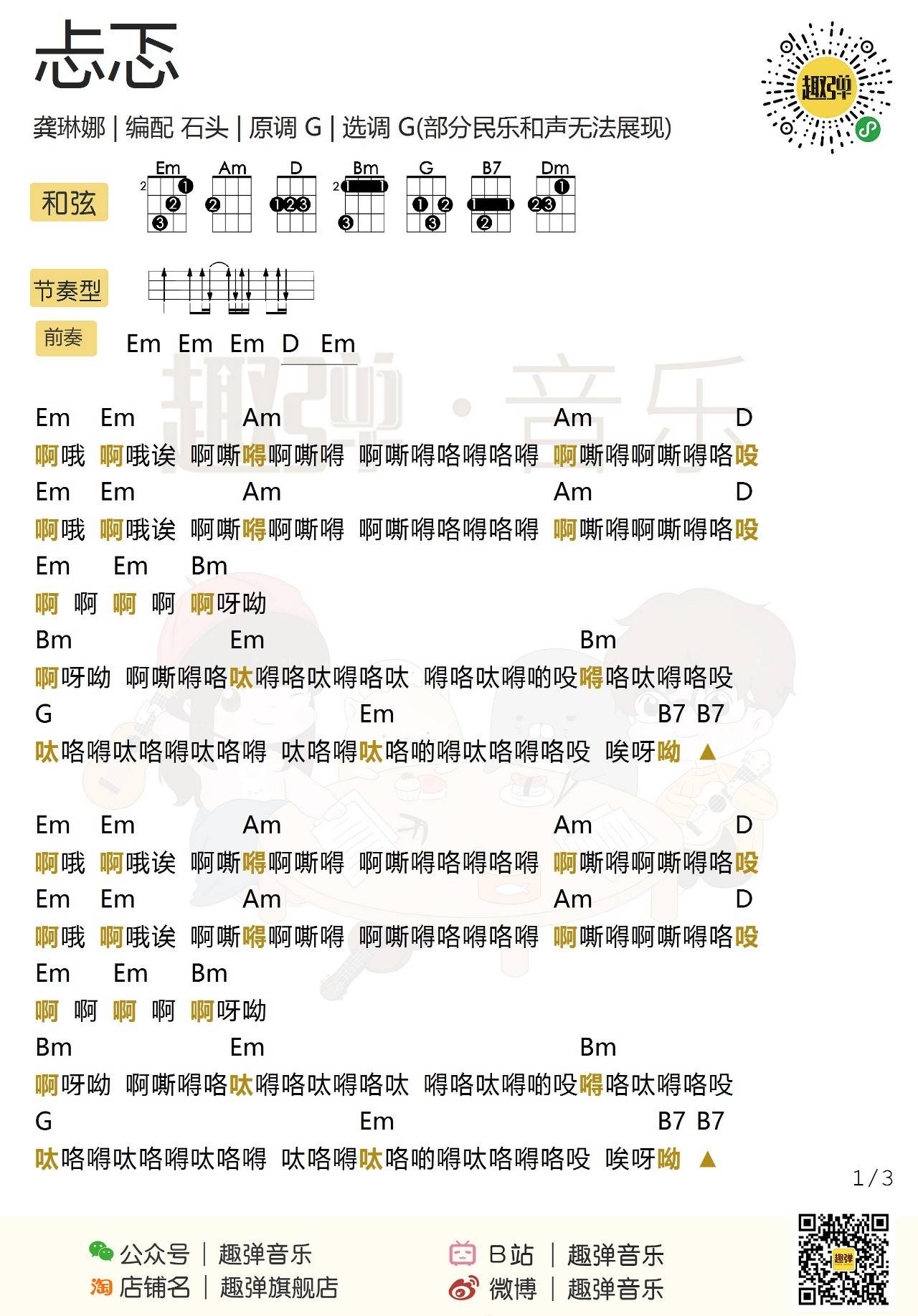 忐忑尤克里里谱