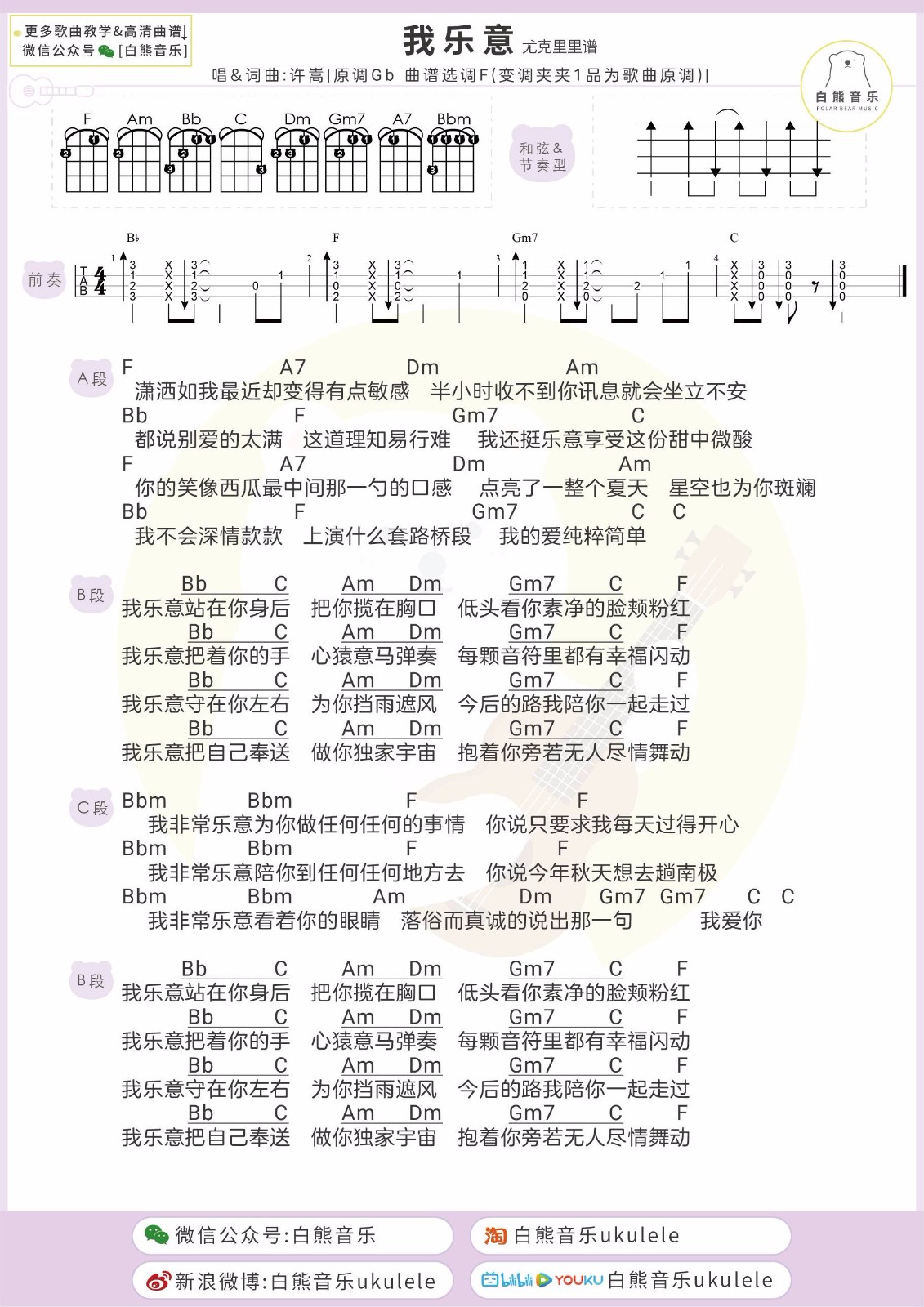 我乐意尤克里里谱