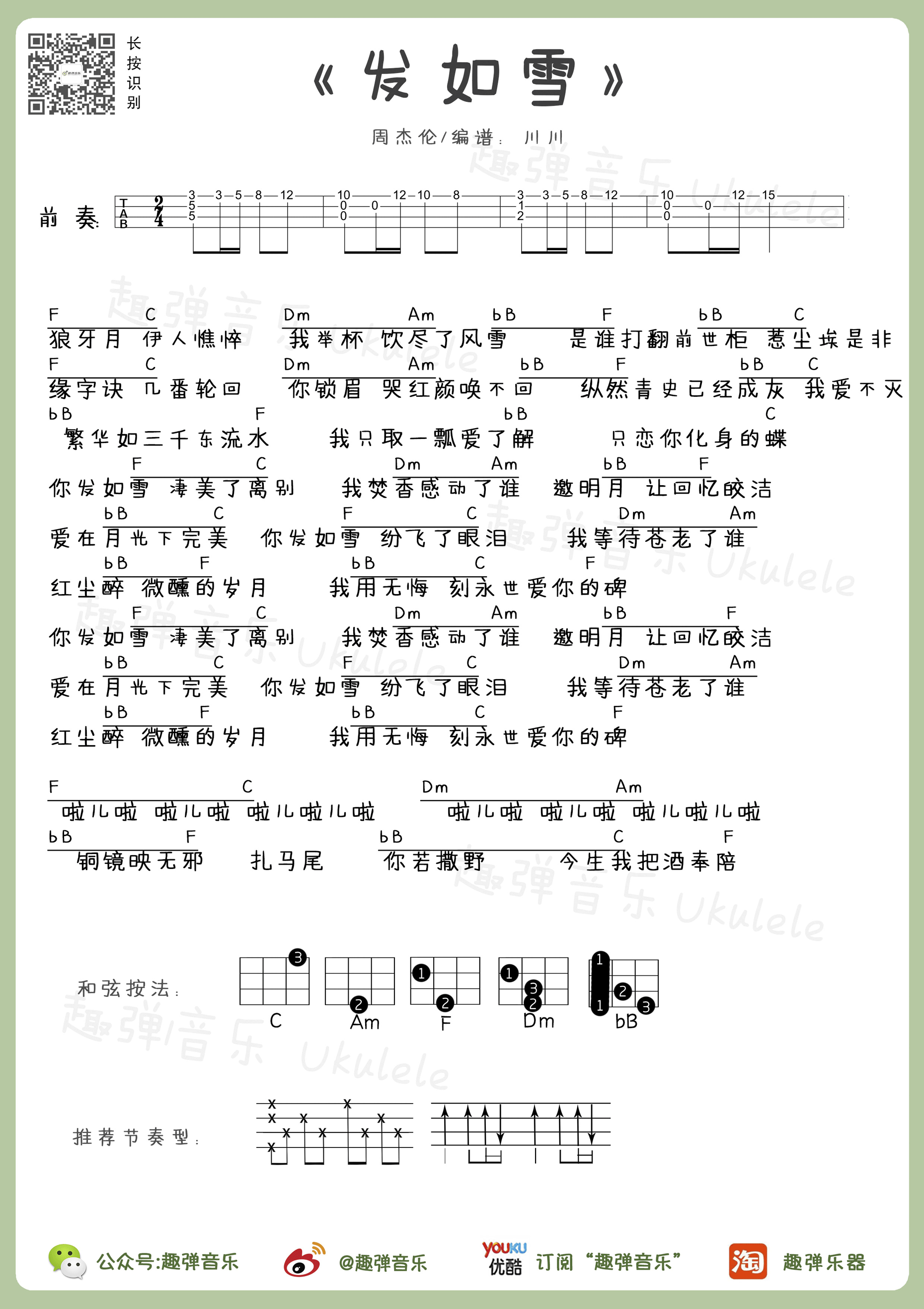 发如雪尤克里里谱