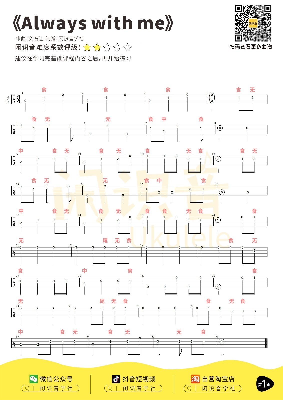 Always-with-me尤克里里谱