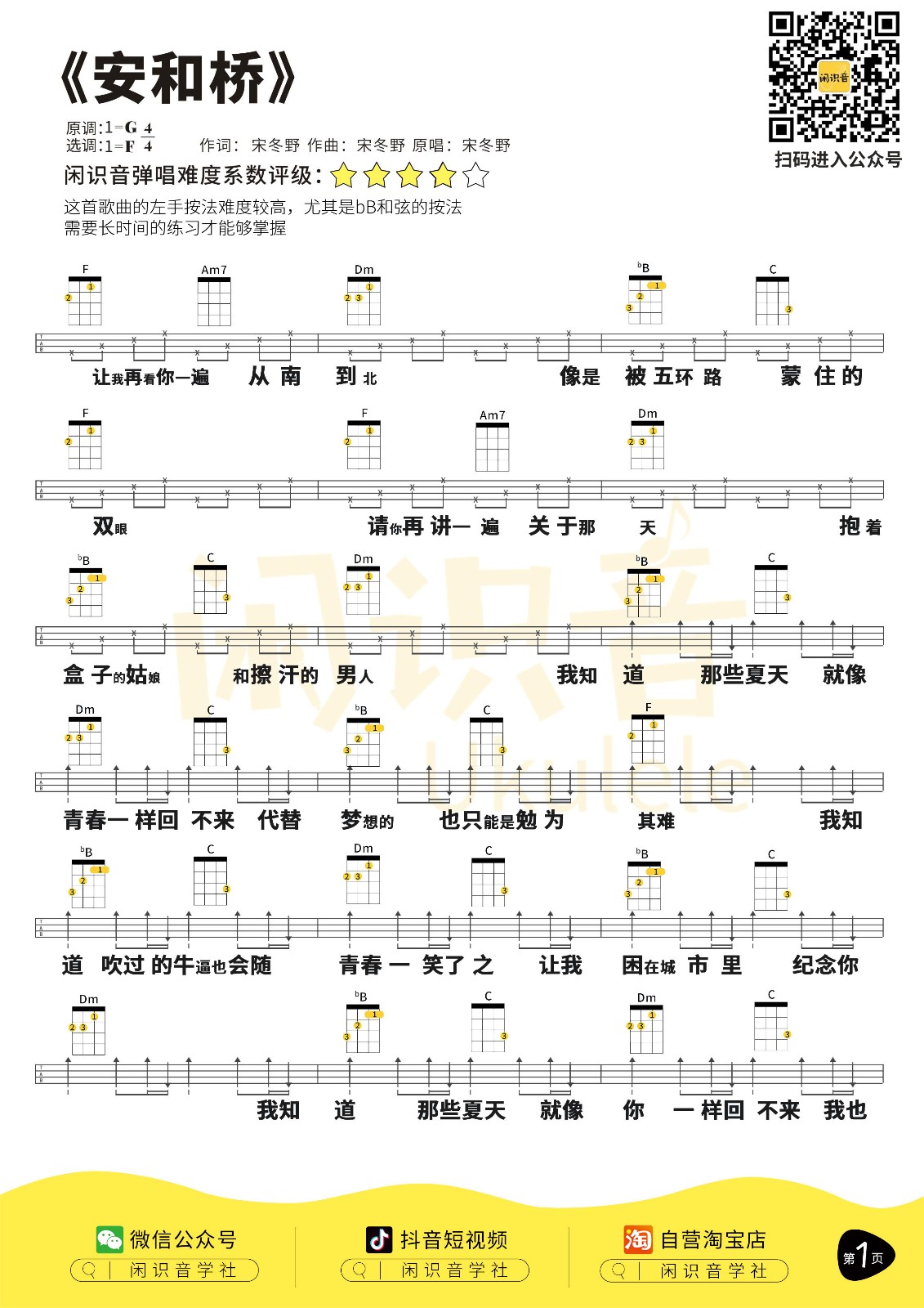 安和桥尤克里里谱-1